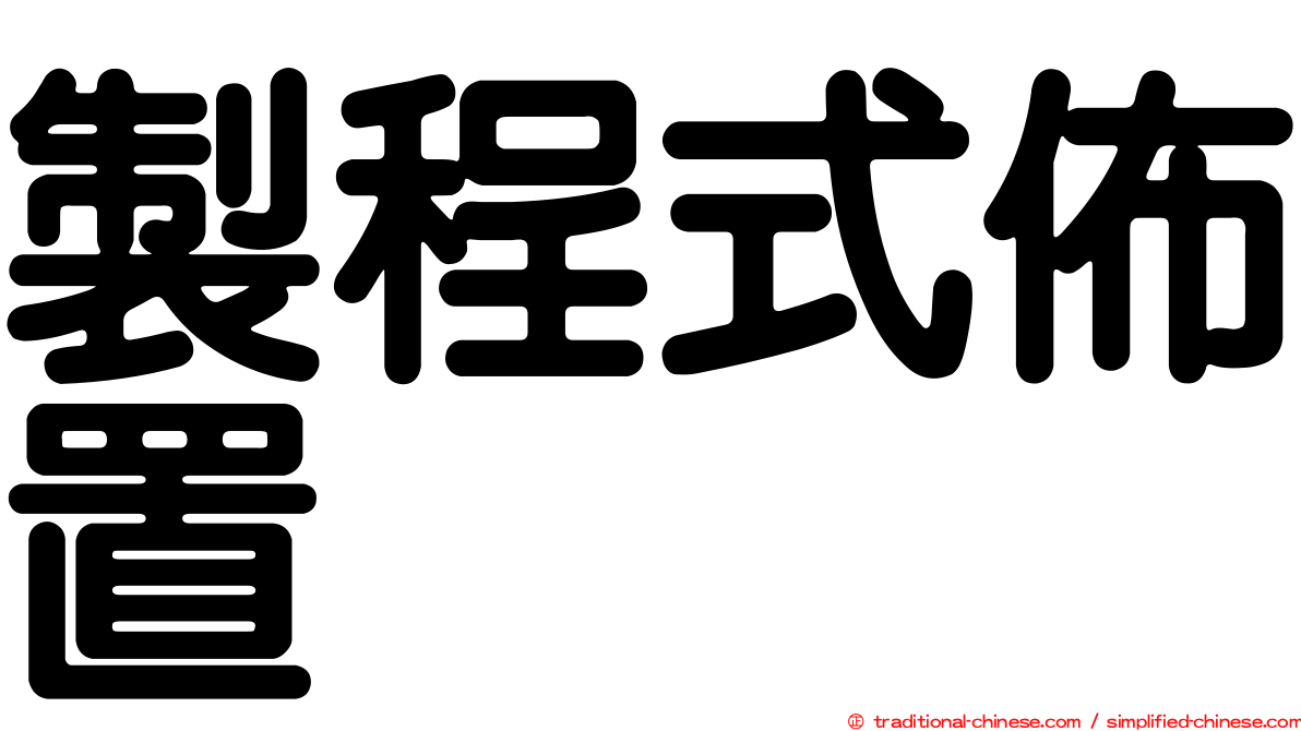 製程式佈置
