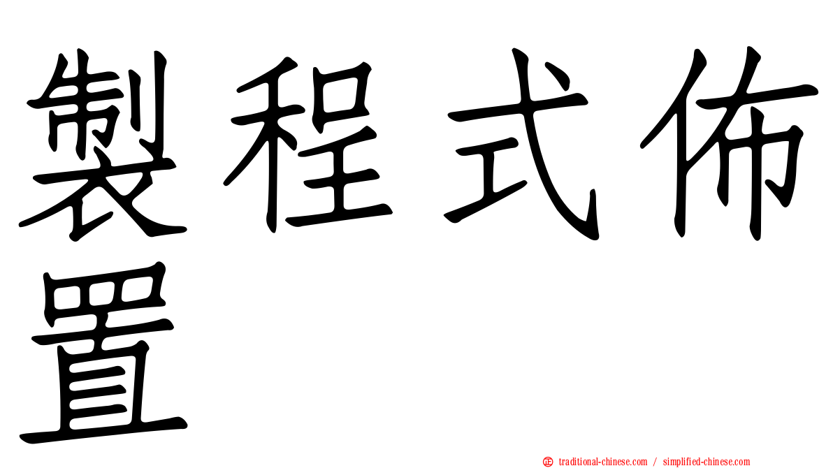 製程式佈置