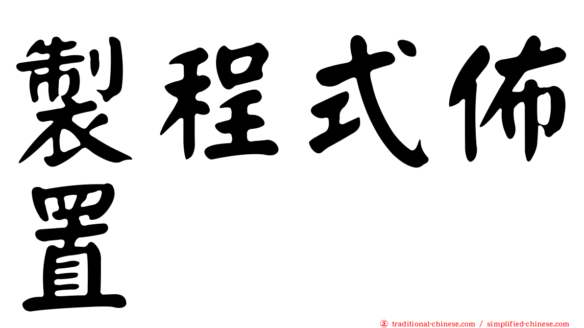 製程式佈置