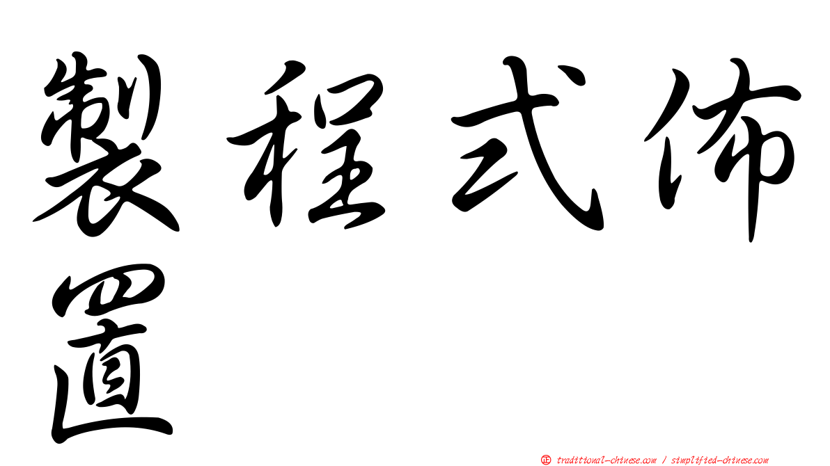製程式佈置