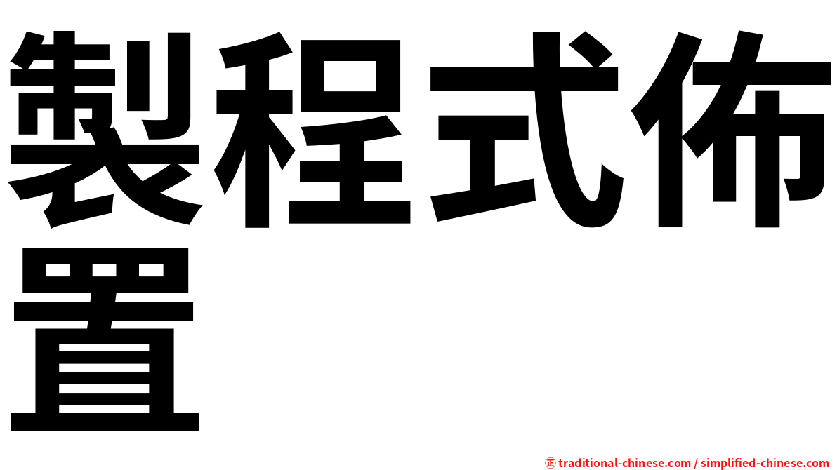 製程式佈置