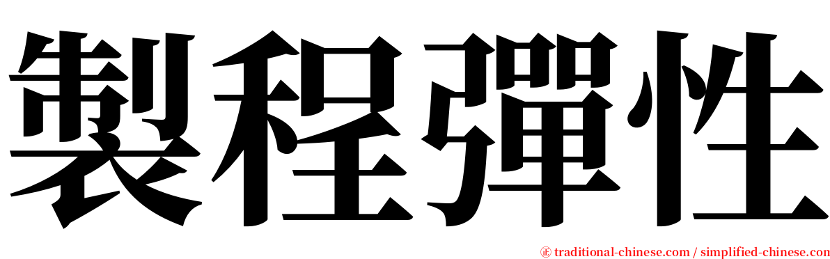 製程彈性 serif font