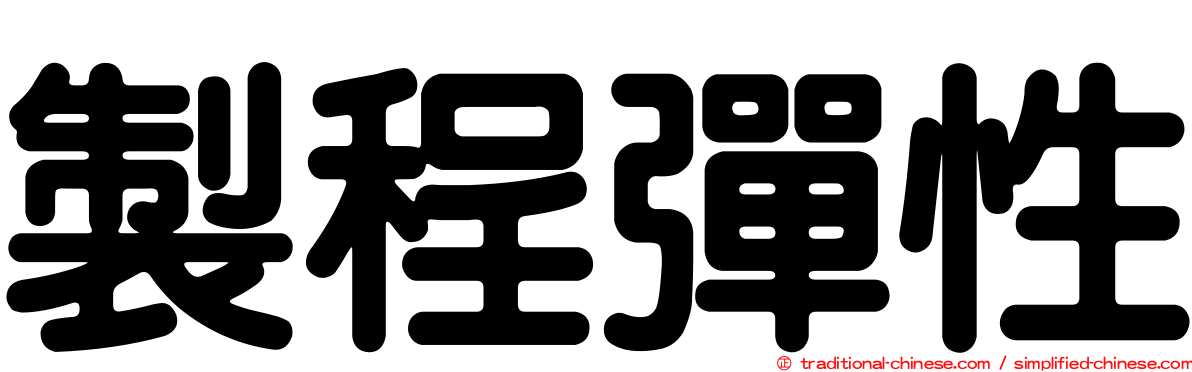 製程彈性