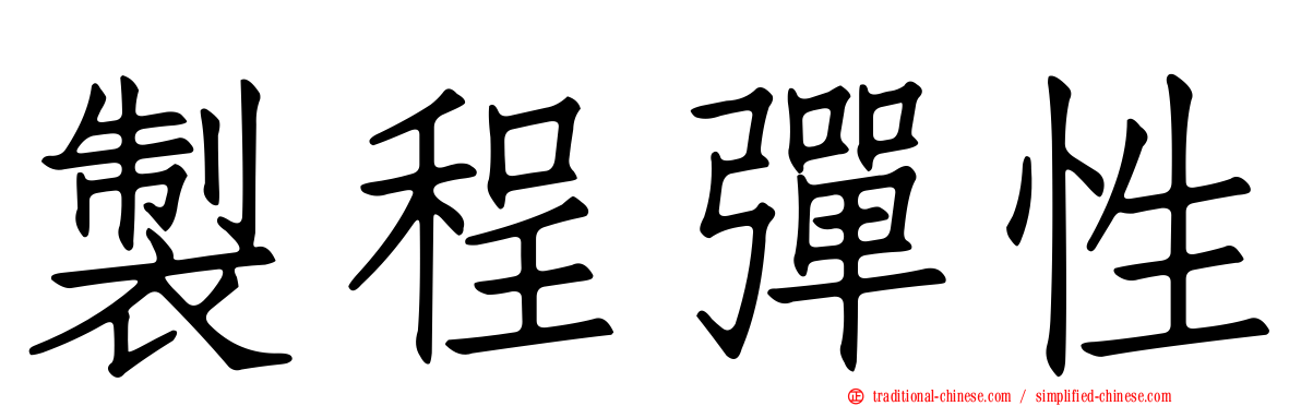 製程彈性