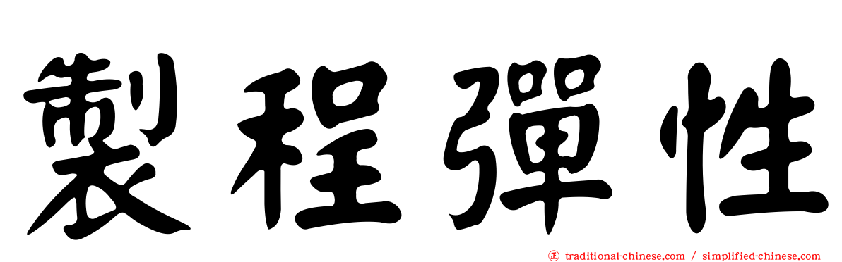 製程彈性