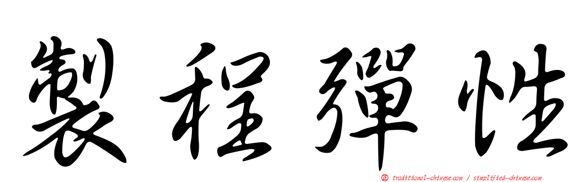製程彈性