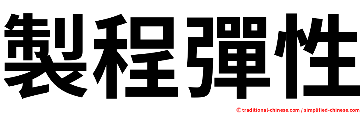 製程彈性