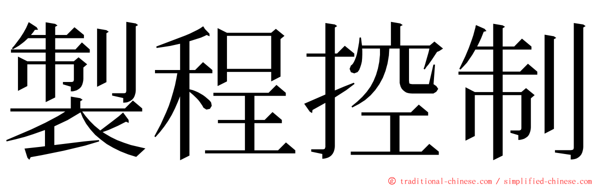 製程控制 ming font