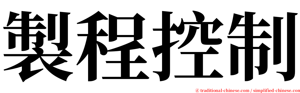 製程控制 serif font