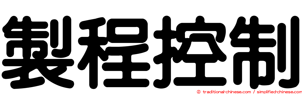 製程控制