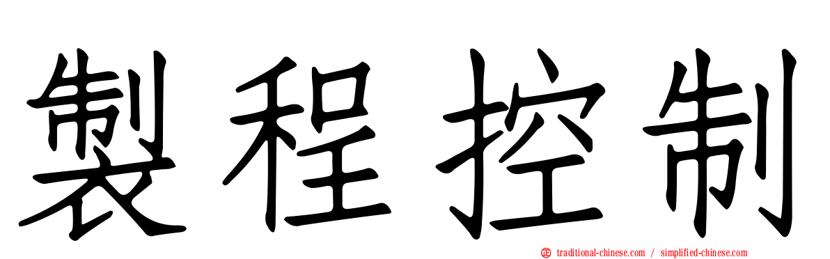 製程控制