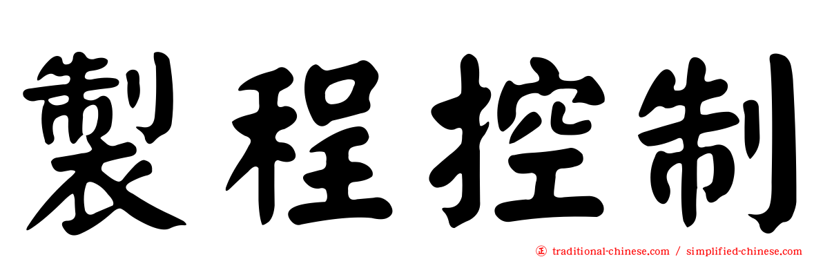 製程控制