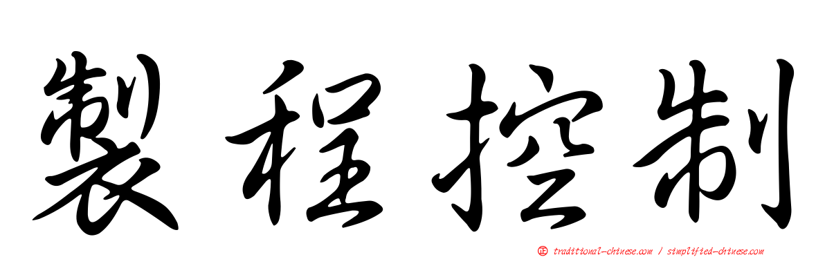 製程控制