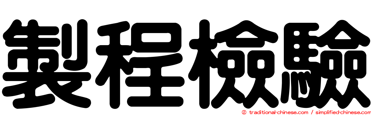 製程檢驗