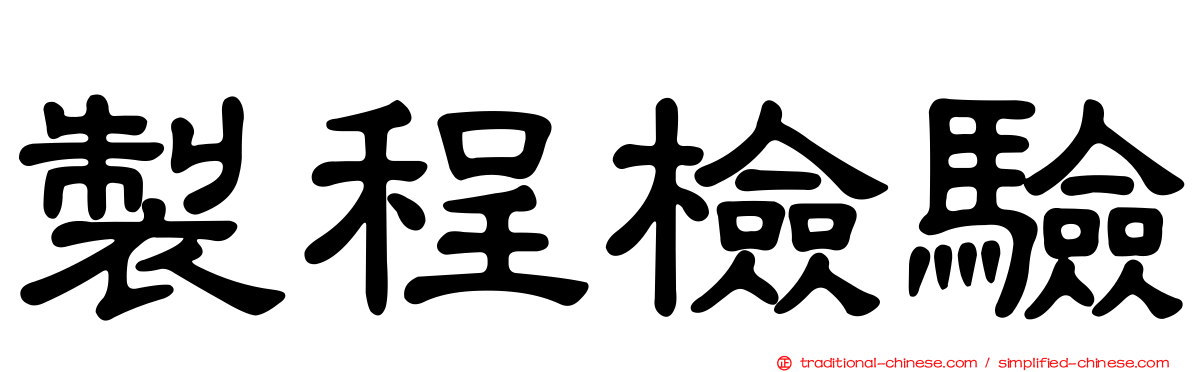 製程檢驗