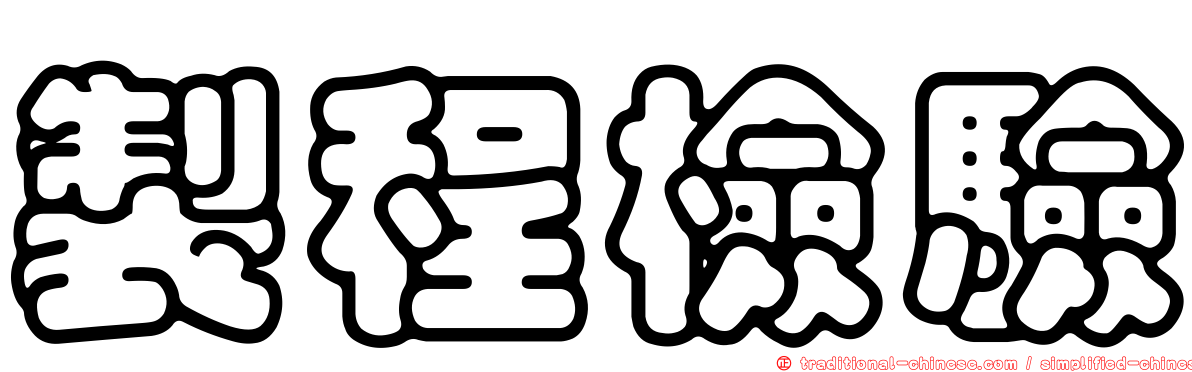 製程檢驗