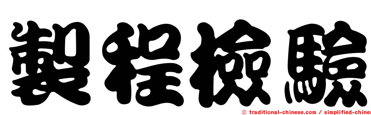製程檢驗