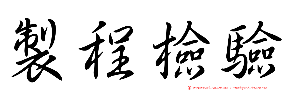 製程檢驗