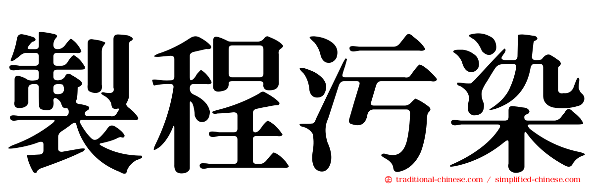 製程污染