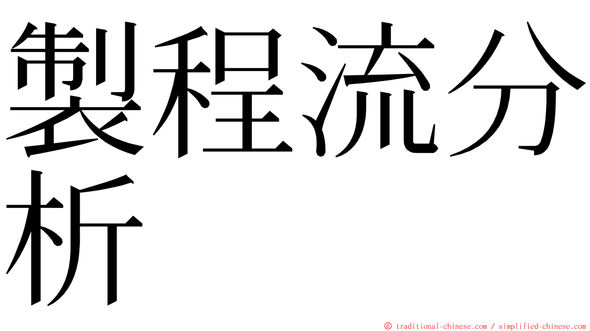 製程流分析 ming font