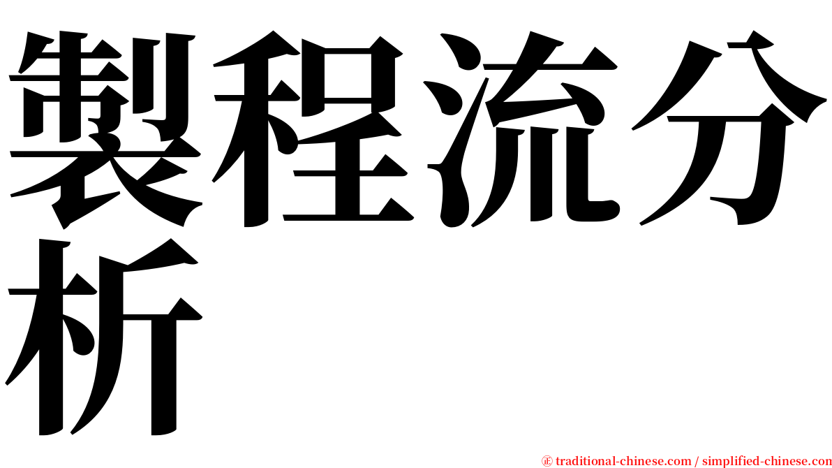 製程流分析 serif font