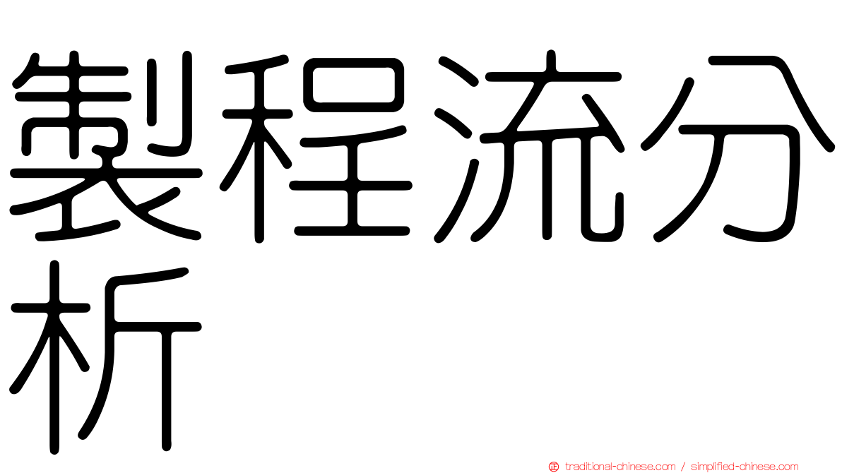 製程流分析