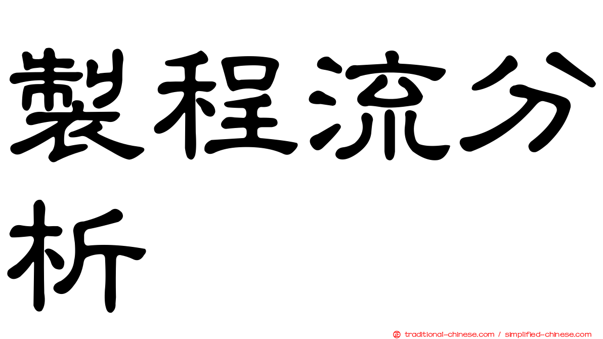 製程流分析
