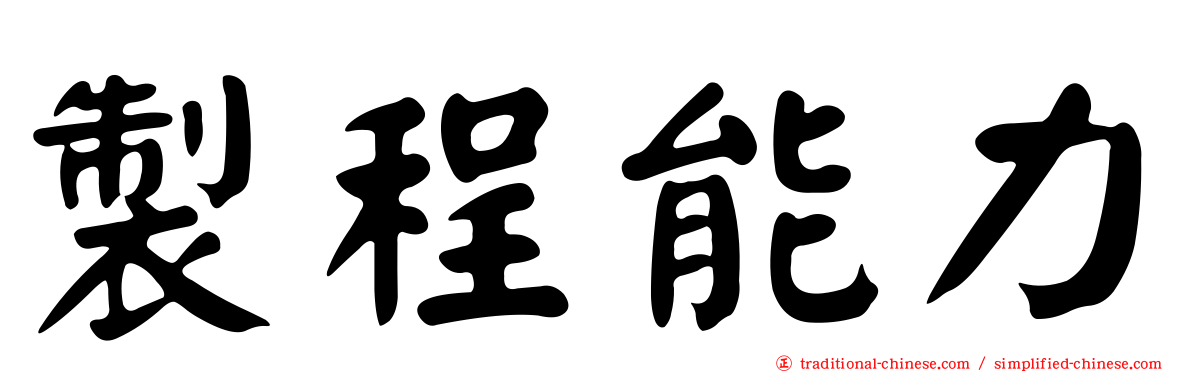 製程能力