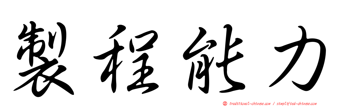 製程能力