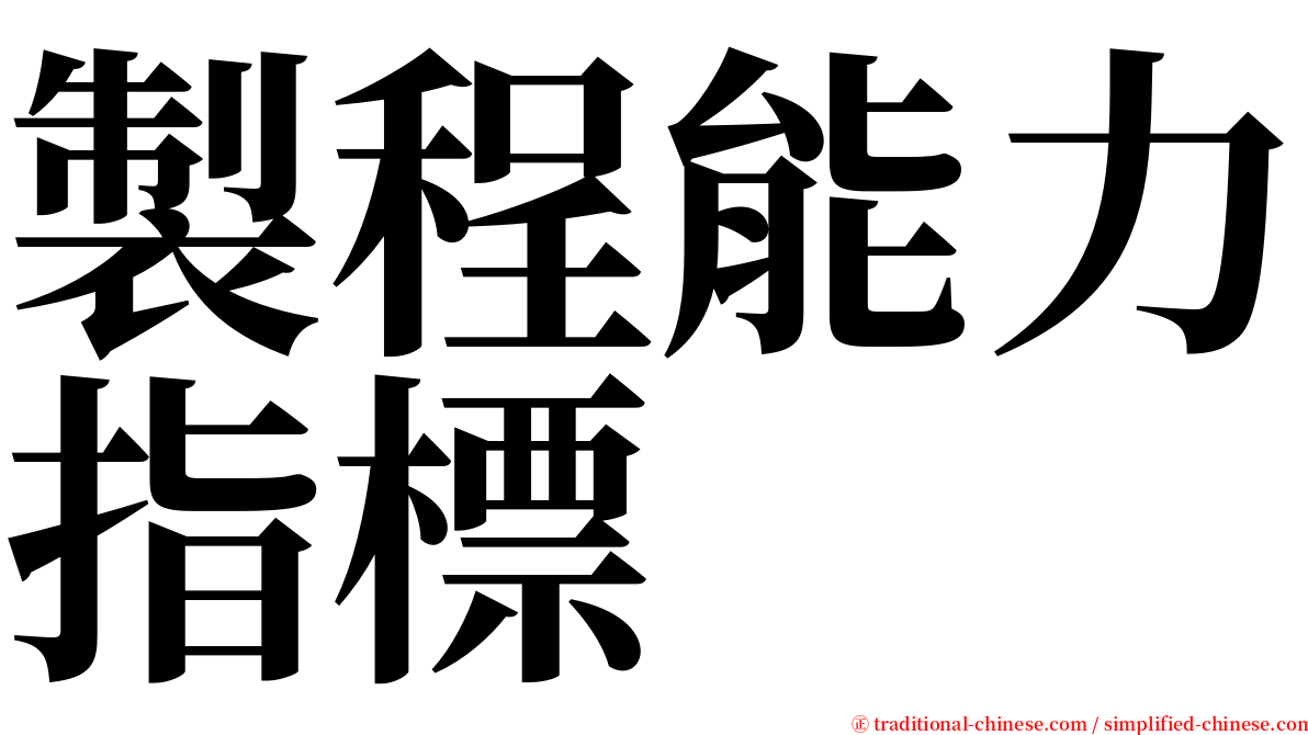 製程能力指標 serif font