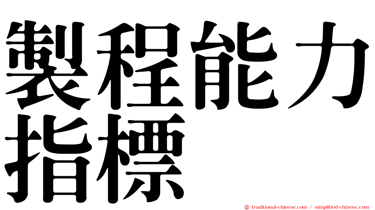 製程能力指標