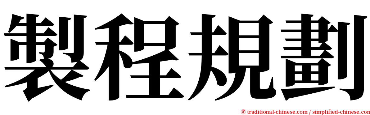 製程規劃 serif font