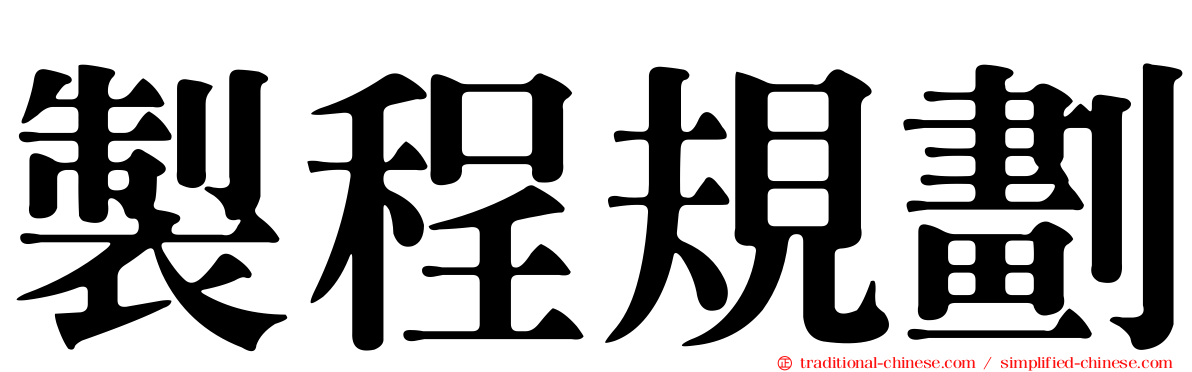 製程規劃