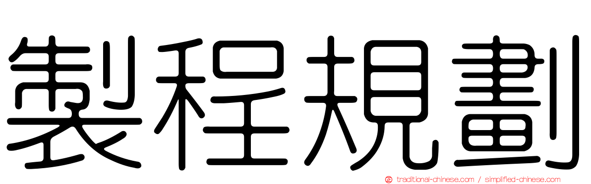 製程規劃