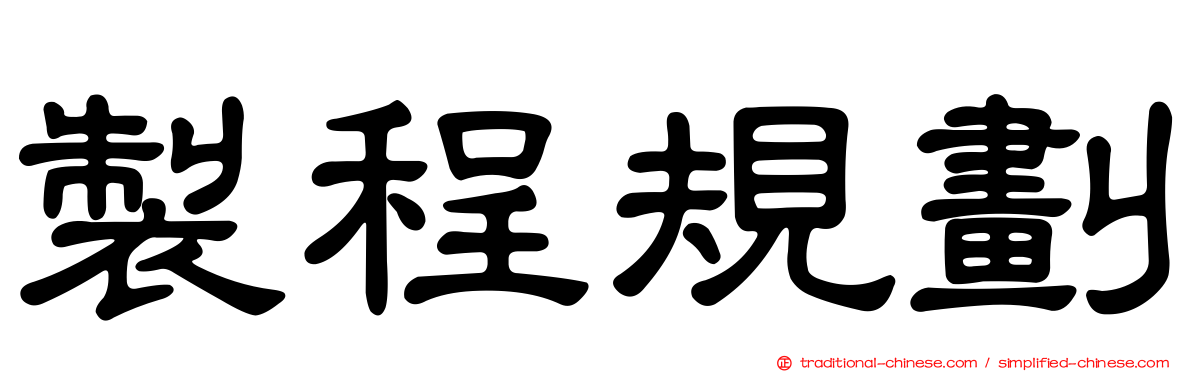 製程規劃