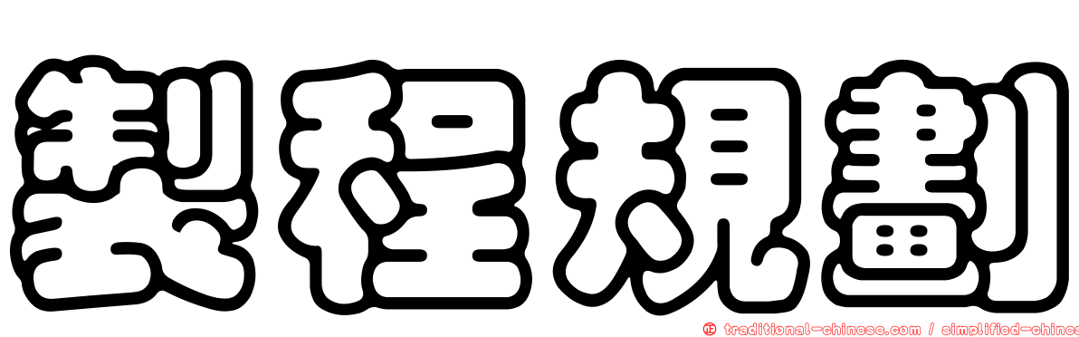 製程規劃