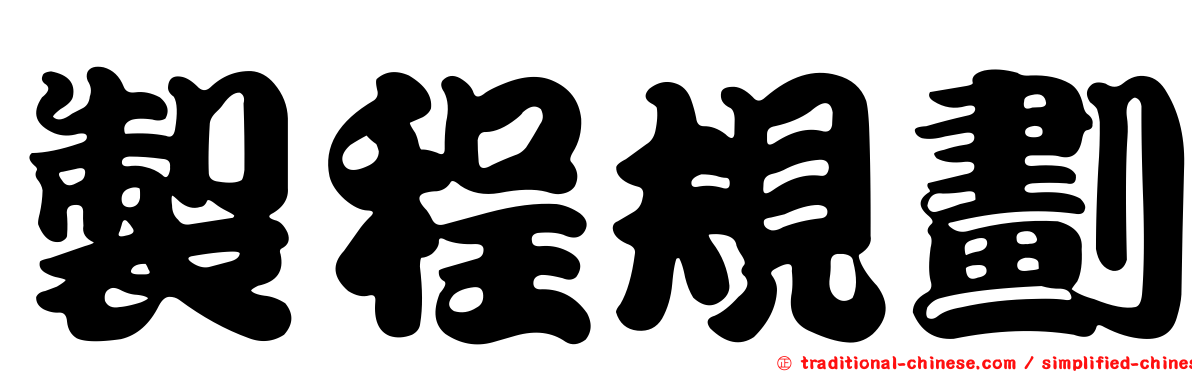 製程規劃