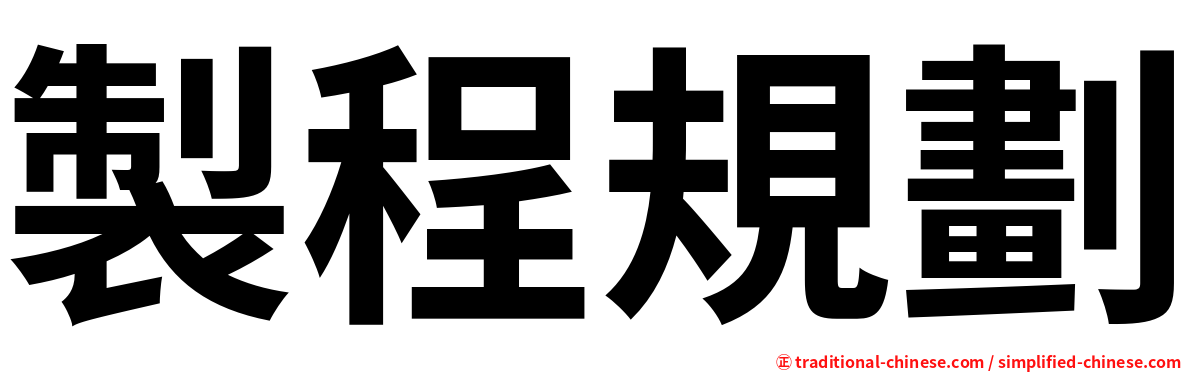 製程規劃