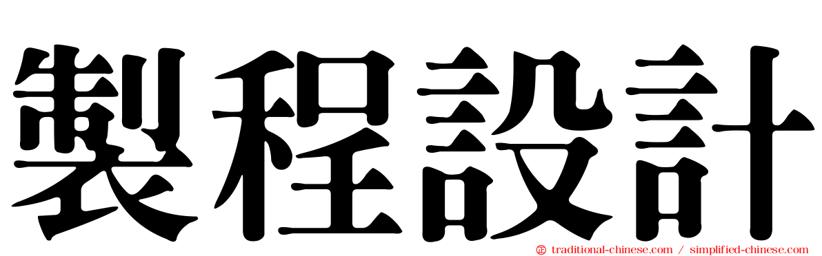 製程設計