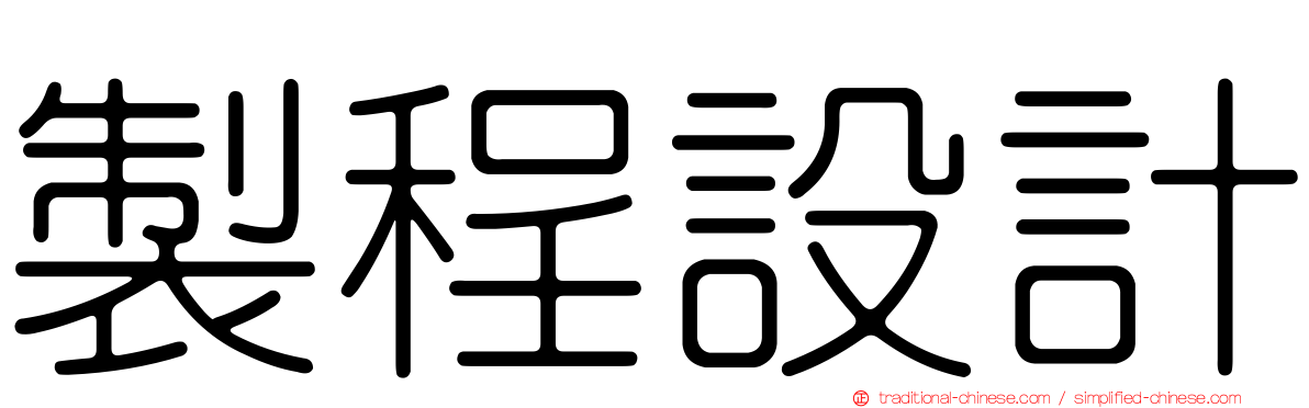 製程設計
