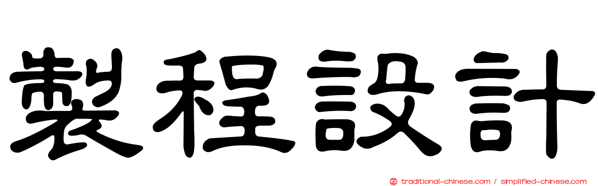 製程設計