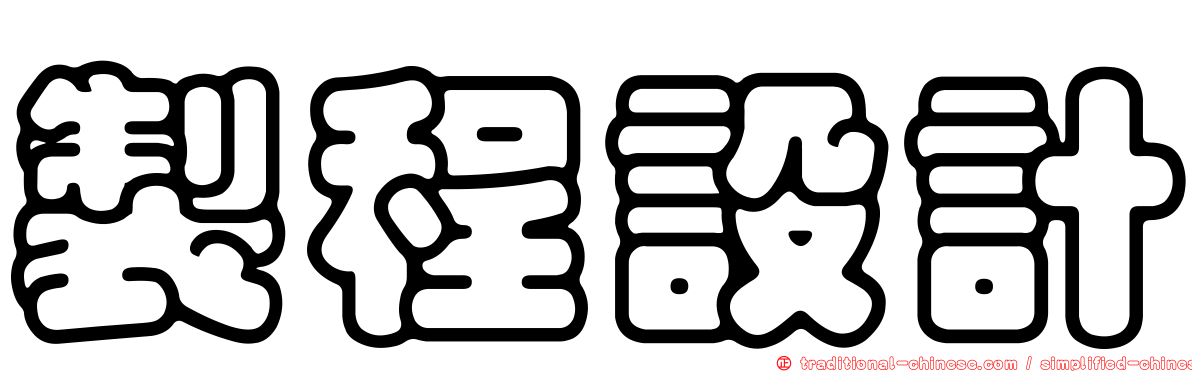 製程設計