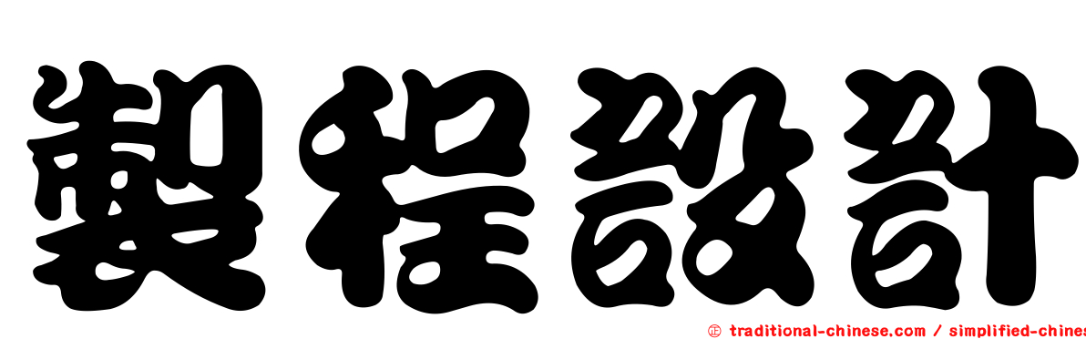 製程設計