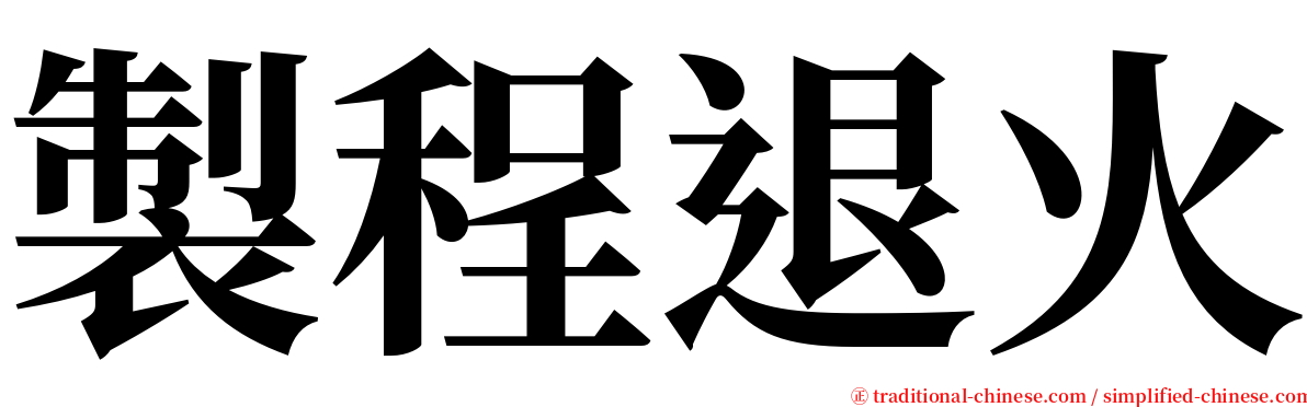 製程退火 serif font