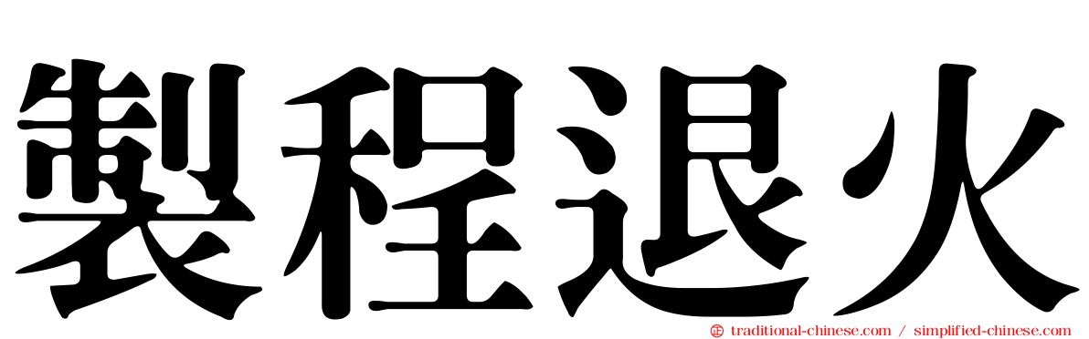 製程退火