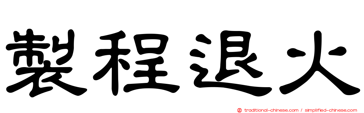 製程退火