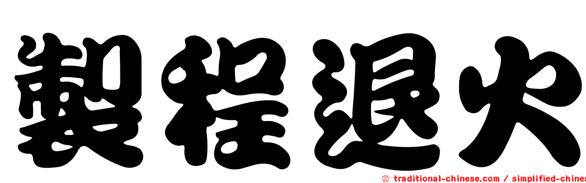 製程退火
