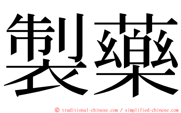 製藥 ming font