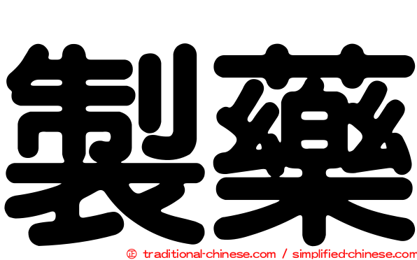 製藥