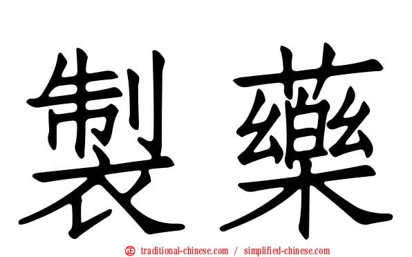 製藥